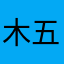 木五服装逸有意义