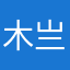 木亗
