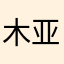 木亚熙