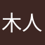木人巷