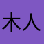 木人高秋