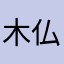木仏時