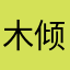 木倾一