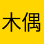 木偶会跳舞