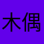 木偶然KiF