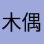 木偶爱玩火