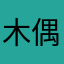 木偶话题