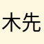 木先生♂