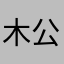 木公有约