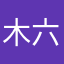 木六本5木六本