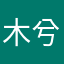 木兮Muxii