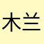 木兰敦敦金