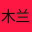 木兰木子铁