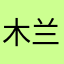木兰樨辞