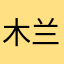 木兰江山