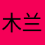 木兰8677
