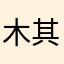 木其云