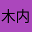木内Janet