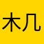 木几木仓