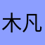 木凡凡凡凡凡