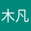 木凡君