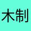 木制品疗愈师