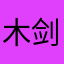 木剑温不胜77