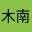 木南楠nnnn