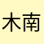 木南赤