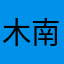 木南M123