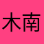 木南_