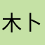 木卜酱