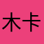 木卡姆jjh