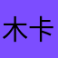 木卡木卡