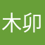 木卯mou