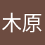 木原裕司