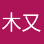 木又