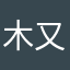 木又丶丶