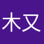 木又寸小