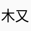 木又悠