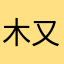 木又木易