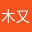 木又铭子123