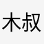 木叔55