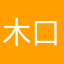 木口未花