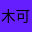 木可小疯子
