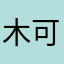 木可日召