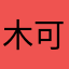 木可能