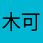 木可超