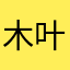 木叶王守义