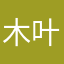 木叶西贝